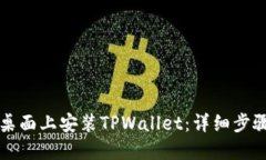 如何在桌面上安装TPWallet：详细步骤与指南