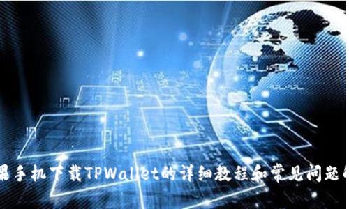 苹果手机下载TPWallet的详细教程和常见问题解答