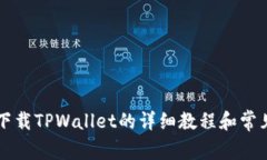苹果手机下载TPWallet的详细教程和常见问题解答