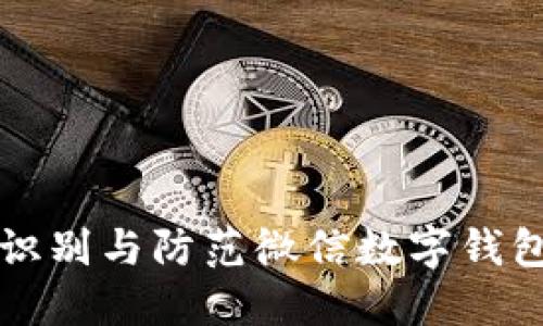 如何识别与防范微信数字钱包骗局