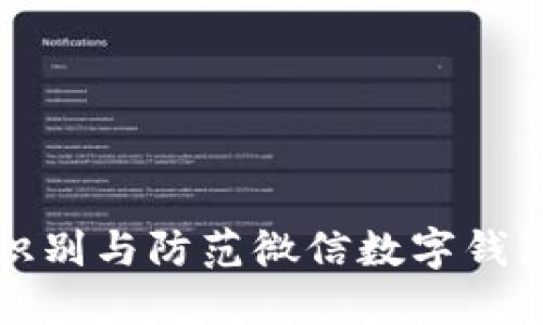 如何识别与防范微信数字钱包骗局