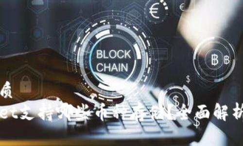 且的优质
TPWallet支持哪些币种存储？全面解析与推荐