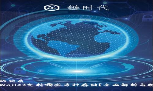 且的优质
TPWallet支持哪些币种存储？全面解析与推荐