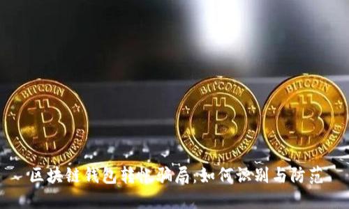 区块链钱包转帐骗局：如何识别与防范