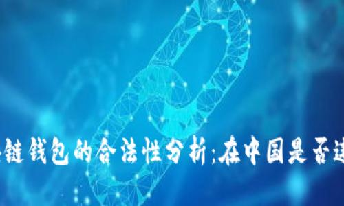 优质
区块链钱包的合法性分析：在中国是否违法？