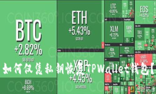 如何仅凭私钥恢复TPWallet钱包？
