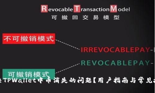 如何解决TPWallet中币消失的问题？用户指南与常见故障排除