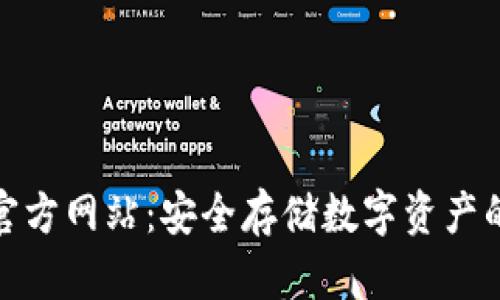 TP冷钱包官方网站：安全存储数字资产的最佳选择