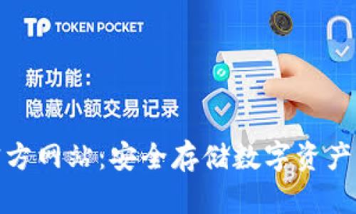TP冷钱包官方网站：安全存储数字资产的最佳选择