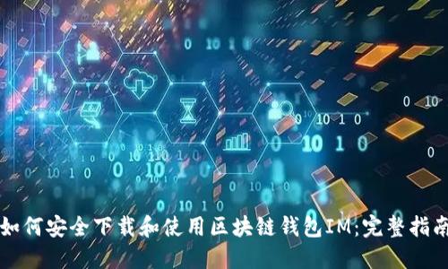 如何安全下载和使用区块链钱包IM：完整指南