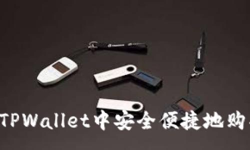 :
如何在TPWallet中安全便捷地购买USDT