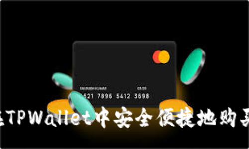 :
如何在TPWallet中安全便捷地购买USDT