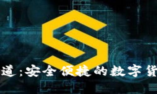 TPWallet收款通道:安全便捷的数字货币支付解决方案