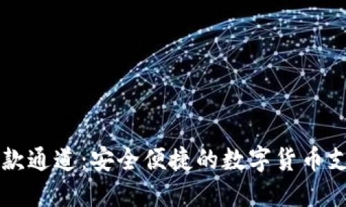 TPWallet收款通道:安全便捷的数字货币支付解决方案