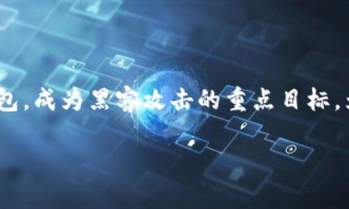 在这个数字化时代，信息安全面临着前所未有的挑战。尤其是充值和交易数据频繁的虚拟货币钱包，成为黑客攻击的重点目标。为了探讨黑客如何盗取TPWallet等数字钱包的信息，我们首先会提供一个的，并附上相关关键词。

黑客如何盗取TPWallet数据信息及防护措施
