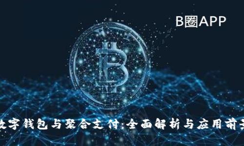 数字钱包与聚合支付：全面解析与应用前景