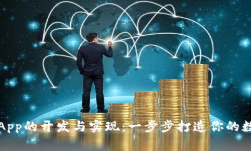 源码区块链钱包App的开发与实现:一步步打造你的数字资产安全管家