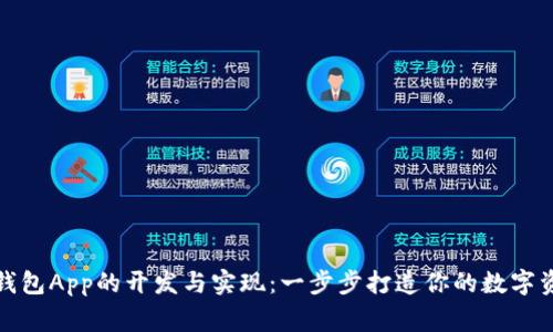 源码区块链钱包App的开发与实现:一步步打造你的数字资产安全管家