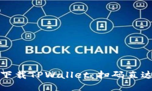: 如何快速下载TPWallet：扫码直达的终极指南