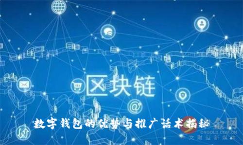 数字钱包的优势与推广话术揭秘
