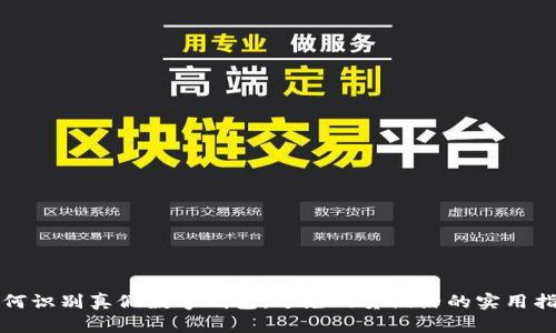 如何识别真假数字钱包：避免网贷陷阱的实用指南