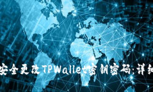如何安全更改TPWallet密钥密码:详细指南
