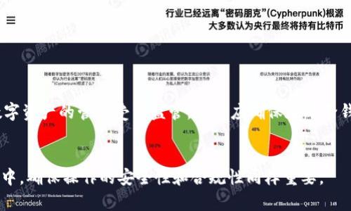 baioti如何永久删除区块链钱包：彻底清除数字资产的指南/baioti
区块链钱包, 永久删除, 数字资产, 安全措施/guanjianci

引言
随着数字资产的普及，区块链钱包成为了管理比特币、以太坊等加密货币的重要工具。然而，很多用户可能在使用过程中发现不再需要某个钱包，或者出于安全考虑希望彻底删除自己的钱包。在进行这个操作时，用户往往会面临诸多疑虑。本文将为您解答如何永久删除区块链钱包的相关问题，并提出必要的步骤和注意事项。

1. 什么是区块链钱包？
区块链钱包是一种用于存储和管理数字货币的工具。与传统银行账户不同，区块链钱包不涉及中央机构，而是依赖于区块链技术进行交易和资产管理。它主要分为两种类型：热钱包和冷钱包。热钱包是指在线钱包，适合日常交易；而冷钱包则是离线存储，安全性更高。了解钱包的基本功能，有助于我们在不再需要时安全退出。

2. 为什么要删除区块链钱包？
删除区块链钱包的原因可以有很多。首先，用户可能已经不再需要该钱包，尤其是使用其他钱包管理资产时。其次，出于安全考虑，部分用户希望彻底清除可能被黑客攻击的风险。此外，钱包可能因为各种技术故障或丢失私钥而无法恢复，这时删除旧钱包显得尤为重要。清理不再使用的钱包有助于减少管理上的复杂性。

3. 如何永久删除区块链钱包？
删除区块链钱包的步骤具体包括以下几个方面：
ul
    listrong备份资料：/strong在删除钱包之前，确保备份所有相关文件和私钥。如果钱包中仍有余额，不妨先转账至安全的钱包。/li
    listrong删除应用程序或软件：/strong如果您是使用手机应用或电脑软件，直接卸载该应用程序。对于硬件钱包，确保其未连接到任何网络。/li
    listrong销毁私钥：/strong如果您保存了私钥，确保物理销毁与数字删除并行。可以通过剪碎或格式化存储媒介来彻底清除。/li
    listrong确认余额归零：/strong在预计完全无需该钱包后，检查是否有未处理的余额和交易，确保所有资产都已安全转移。/li
/ul
通过以上步骤，用户可以较为彻底地删除他们的区块链钱包。

4. 删除钱包后是否可以恢复？
一旦区块链钱包被永久删除，恢复的可能性取决于用户是否保留了备份。在正常情况下，如果用户没有保存相关备份，钱包及其资产将无法恢复。因此，在做出这一决定之前，用户应充分考虑并确保所有资产已经安全转移。此外，进入钱包的私钥和助记词也很难再做找回，建议用户在必要时对其进行妥善保管。

5. 删除后的安全措施有哪些？
为了提高账户的安全性，删除区块链钱包后用户可采取以下一些措施：
ul
    listrong使用强密码：/strong如果您有新的钱包，建议使用强密码，并定期进行更改。/li
    listrong启用双重认证：/strong对于任何新的钱包账户，建议启用双重认证，以增加安全系数。/li
    listrong避免访问可疑链接：/strong在日常使用钱包时，尤其注意不访问不明来源的链接，以防攻击。/li
    listrong定期备份新钱包：/strong每当新创建钱包后，务必进行备份，并妥善保管相关的私钥与助记词。/li
/ul
这些措施不仅帮助用户保护新钱包的安全，同时增强了他们对数字资产的保护意识。

6. 删除钱包的法律问题
虽然区块链钱包的删除看起来简单，但在某些情况下可能涉及法律问题。比如，涉及账务与资产管理的相关法律法规，特别是在某些地区，数字资产的管理受到监管。用户应确保在删除钱包之前，了解并合规遵循相关法律法规，以避免将来的财务或法律风险。

结语
本文详细介绍了如何永久删除区块链钱包的相关问题和步骤，希望能为需要进行此操作的用户提供有价值的指导。在数字资产管理的过程中，确保操作的安全性和合规性同样重要。