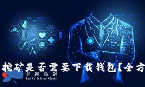 区块链挖矿是否需要下载钱包?全方位解析