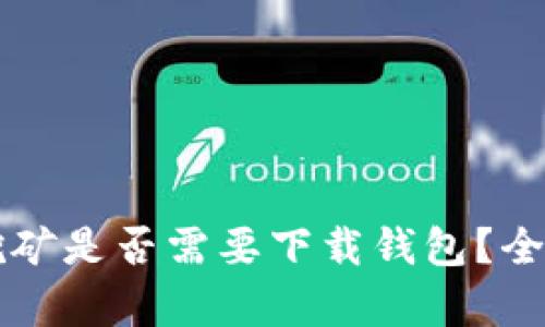 区块链挖矿是否需要下载钱包?全方位解析