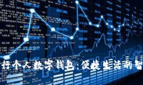兴业银行个人数字钱包:便捷生活的智能选择