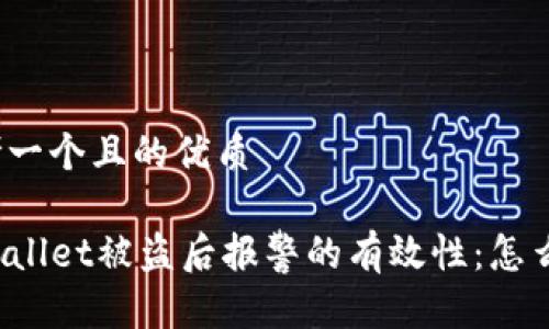 思考一个且的优质
TPWallet被盗后报警的有效性:怎么办?