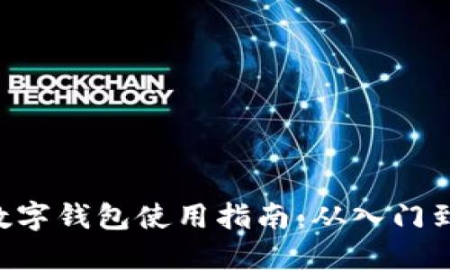 OKB数字钱包使用指南:从入门到精通