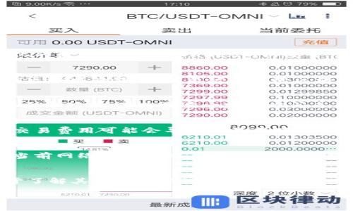  TPWallet待区块确认是什么意思？ / 

 guanjianci TPWallet, 待区块确认, 区块链, 钱包 /guanjianci 

什么是TPWallet？
TPWallet是一个支持多种区块链资产的数字钱包，用户可以通过它管理和交易各种加密货币。TPWallet不仅支持主流的币种，例如比特币和以太坊，还支持一系列新兴的、去中心化的数字资产。TPWallet以其安全性和用户友好的界面而受到用户的青睐，为用户提供丰富的功能，比如资产管理、交易、跨链转账等，满足不同用户的需求。

区块确认的概念
在区块链技术中，区块确认指的是将交易记录添加到区块链中，并得到网络中其他节点的验证。每当用户发起一笔交易时，这笔交易会被记录在一个“未确认”的状态下，等待矿工在区块中处理。当交易被打包进区块并成功添加到区块链后，它就变为已确认交易。确认的过程可能会受到网络拥堵、交易费设置等多种因素的影响。

TPWallet待区块确认的意义
当用户在TPWallet中发起转账时，通常会出现“待区块确认”的状态。这意味着用户的交易请求已经被发送到区块链网络中，但尚未被矿工处理和确认。交易在这个状态下通常不会立即到账，因为需要一定的时间来等待区块确认。这一过程可能需要几分钟到几小时不等，具体取决于区块链网络的拥堵情况和用户设置的交易费用。

为什么会出现待区块确认的状态？
出现“待区块确认”状态的原因有很多。首先，区块链网络的交易量可能非常高，导致多个交易同时在排队等待被处理。此外，用户选择的交易费用也会对确认时间产生影响。较低的交易费用可能会导致交易在短期内无法被矿工优先处理，因为矿工更倾向于处理高手续费的交易；另外，网络的稳定性也可能影响交易的及时性。如果网络遭遇攻击或出现技术故障，交易确认的时间也会延长。

如何加速待区块确认的交易？
对于处于“待区块确认”状态的交易，用户可以采取一些措施来加速确认。一种常见的方法是增加交易费用，使其在矿工的优先级中上升。此外，用户还可以检查区块链浏览器，了解当前网络拥堵情况。如果网络非常繁忙，可以等待一段时间再进行交易，或者选择在网络较为空闲的时段发起交易。此外，有些钱包提供了“替代费用”功能，用户可以使用此功能来调整已提交交易的费用以加速确认。

如何处理长时间待确认的交易？
如果某笔交易在较长时间内仍处于待确认状态，用户可以通过几个步骤来处理这种情况。首先，可以使用区块链浏览器查找交易的状态。在浏览器中查看该交易的详细信息，有助于了解其在网络中的位置以及等待确认的原因。如果交易长时间未确认，可以考虑使用某些钱包提供的“取消交易”功能，或者在一些情况下，用户可以通过发起“冲突交易”来尝试替代待处理的交易。

总的来说，“待区块确认”的状态是区块链交易过程中常见的一部分，用户了解其背后原因、处理方法和相关影响，有助于更好地管理和他们的数字资产交易体验。