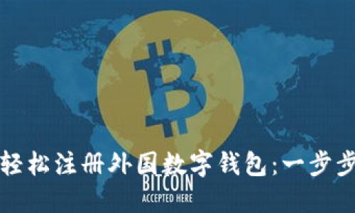 如何轻松注册外国数字钱包：一步步指南