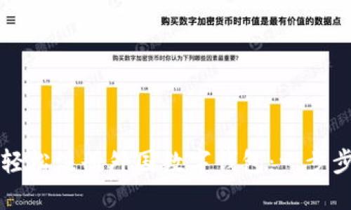 如何轻松注册外国数字钱包：一步步指南
