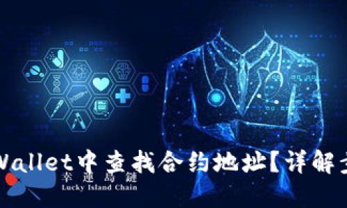 如何在TPWallet中查找合约地址?详解步骤与技巧