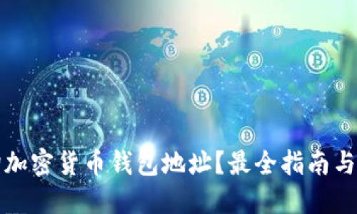 如何查询加密货币钱包地址？最全指南与官网推荐