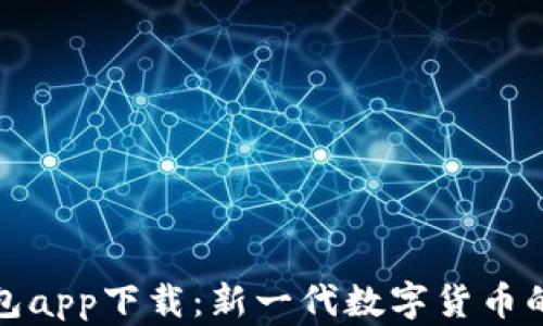 
数字人民币钱包app下载：新一代数字货币的便捷管理工具