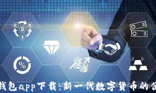 
数字人民币钱包app下载：新一代数字货币的便捷管理工具