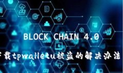 苹果手机下载tpwalletu被盗的解决办法与预防措施