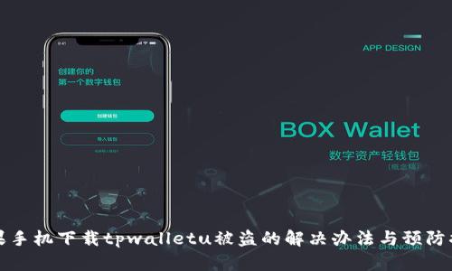 苹果手机下载tpwalletu被盗的解决办法与预防措施