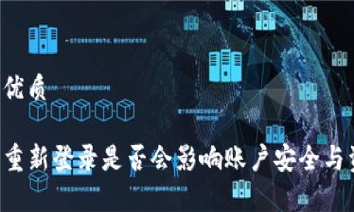 思考一个且的优质
tpwallet退出重新登录是否会影响账户安全与资产:全面解析