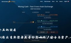 思考一个且的优质tpwallet退出重新登录是否会影响