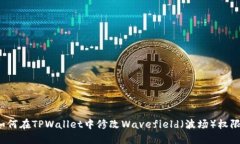 如何在TPWallet中修改Wavefield（波场）权限？
