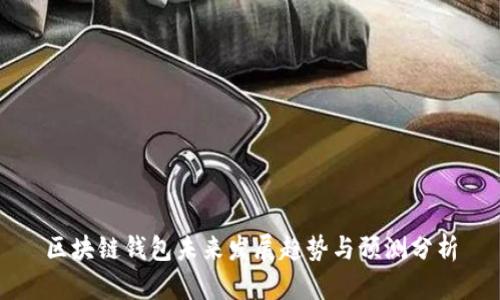 区块链钱包未来发展趋势与预测分析