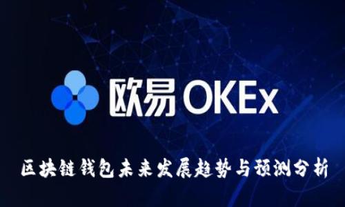 区块链钱包未来发展趋势与预测分析