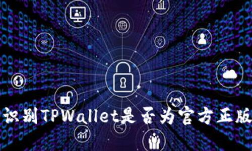 如何识别TPWallet是否为官方正版钱包