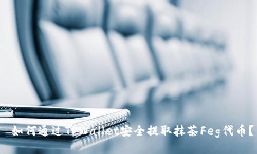 如何通过TPWallet安全提取抹茶Feg代币?