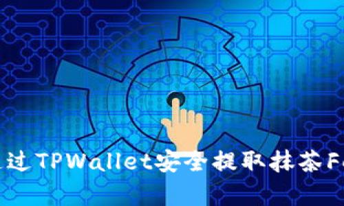 如何通过TPWallet安全提取抹茶Feg代币?