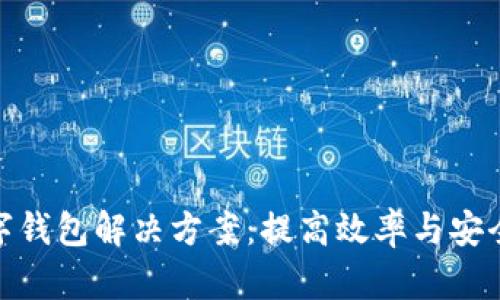 适合企业的数字钱包解决方案：提高效率与安全性的最佳选择